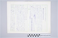 藏品(柯旗化文章〈台灣民主政治的展望〉手稿)的圖片