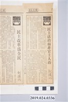 藏品(1989年10月13日《民眾日報》刊登柯旗化文章〈民主法治而非官主人治〉剪報)的圖片