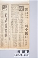 藏品(1990年2月28日《民眾日報》刊登柯旗化文章〈縫合二二八歷史傷口〉剪報)的圖片