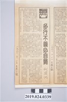 藏品(柯1990年3月16日《民眾日報》刊登柯旗化文章〈多行不義必自斃〉剪報)的圖片