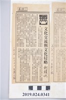 藏品(1989年12月12日《民眾日報》刊登柯旗化文章〈文化交流與文化侵略〉剪報)的圖片