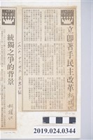 藏品(1989年12月26日《民眾日報》刊登柯旗化文章〈立即著手民主改革〉剪報)的圖片