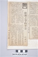 藏品(1990年1月4日《民眾日報》刊登柯旗化文章〈統獨之爭的背景〉剪報)的圖片