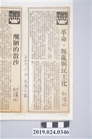 藏品(1990年2月4日《民眾日報》刊登柯旗化文章〈革命、叛亂與民主化〉剪報)的圖片