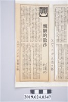藏品(1990年2月19日《民眾日報》刊登柯旗化文章〈醜陋的散沙〉剪報)的圖片