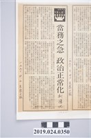 藏品(1990年4月7日《民眾日報》刊登柯旗化文章〈當務之急　政治正常化〉剪報)的圖片