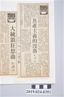 藏品(1990年5月6日《民眾日報》刊登柯旗化文章〈共產主義的沒落〉剪報)的圖片