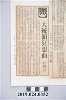 藏品(1990年5月15日《民眾日報》刊登柯旗化文章〈大統領狂想曲〉剪報)的圖片