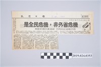 藏品(1990年7月26日《民眾日報》刊登柯旗化文章〈是全民危機，非外省危機〉剪報)的圖片