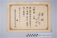 藏品(1941年3月12日柯旗化高雄市左營公學校本科第六學年操行學業優秀賞狀)的圖片