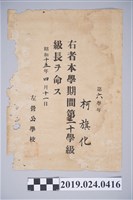 藏品(1940年4月11日柯旗化左營公學校第二十學級級長任名狀)的圖片