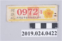 藏品(1956年柯旗化配用之編譯官名牌)的圖片