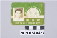 藏品(1956年柯旗化陸軍O九七二之三部隊之職員證)的圖片