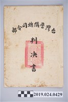 藏品(1963年9月4日柯旗化收到台灣警備總司令部判決書)的圖片