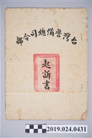 藏品(1962年5月31日台灣警備總司令部對柯旗化之起訴書)的圖片