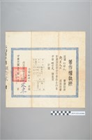 藏品(1961年3月1日《新英文法》著作權執照)的圖片