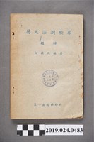 藏品(柯旗化編著《英文測驗卷題解》)的圖片