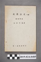 藏品(柯旗化編著《新英文法（下冊）習題解答》)的圖片