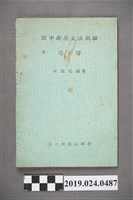 藏品(柯旗化編著《國中新英文法測驗題解》)的圖片