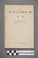 藏品(柯旗化與柯蔡阿李合編《標準英文法測驗卷（上冊）題解》)的圖片