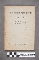 藏品(柯旗化與柯蔡阿李合編《標準英文法測驗卷（下冊）題解》)的圖片