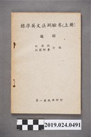 藏品(柯旗化與柯蔡阿李合編《標準英文法測驗卷（上冊）題解》)的圖片