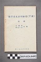 藏品(柯旗化與柯蔡阿李合編《標準英文法測驗卷（下冊）題解》)的圖片