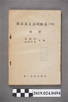藏品(柯旗化與柯蔡阿李合編《標準英文法測驗卷（下冊）題解》)的圖片