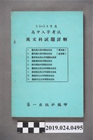 藏品(柯旗化編著《53、54年度高中入學考試英文科試題詳解》)的圖片