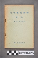 藏品(鐘未文編著《初中幾何測驗解答》)的圖片