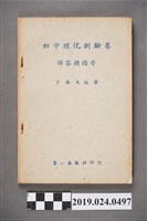 藏品(丁振文編著《初中理化測驗卷解答與指導》)的圖片