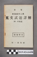 藏品(第一出版社印行《全省歷屆高中入學英文試題詳解（60－61年度）》)的圖片