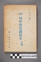 藏品(丁振文編著《活頁初中理化測驗卷（全冊）》)的圖片
