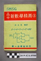 藏品(林文東編著《SMSG高中數學精義1》)的圖片