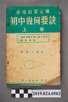 藏品(劉哲仁編著《投考自習必備初中幾何要訣上冊》)的圖片