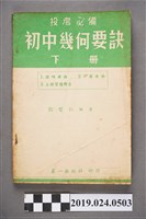 藏品(劉哲仁編著《投考必備初中幾何要訣下冊》)的圖片