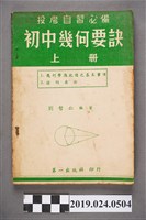 藏品(劉哲仁編著《投考自習必備初中幾何要訣上冊》)的圖片