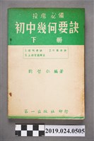 藏品(劉哲仁編著《投考必備初中幾何要訣下冊》)的圖片