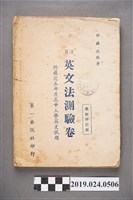 藏品(柯旗化編著《活頁英文法測驗卷（最新修訂版）》)的圖片