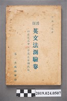 藏品(柯旗化編著《活頁英文法測驗卷》)的圖片