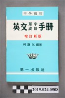 藏品(柯旗化編著《中學適用英文單字成語手冊（增訂新版）》)的圖片