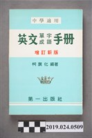 藏品(柯旗化編著《中學適用英文單字成語手冊（增訂新版）》)的圖片