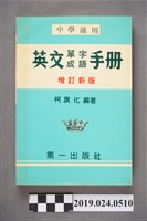 藏品(柯旗化編著《中學適用英文單字成語手冊（增訂新版）》)的圖片