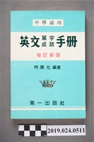 藏品(柯旗化編著《中學適用英文單字成語手冊（增訂新版）》)的圖片