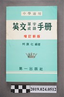 藏品(柯旗化編著《中學適用英文單字成語手冊（增訂新版）》)的圖片