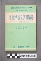 藏品(柯旗化、柯蔡阿李合編《活頁標準英文法測驗卷（上冊）》)的圖片