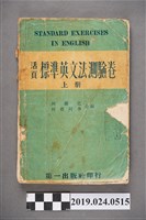藏品(柯旗化、柯蔡阿李合編《活頁標準英文法測驗卷（上冊）》)的圖片