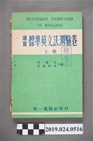 藏品(柯旗化、柯蔡阿李合編《活頁標準英文法測驗卷（上冊）》)的圖片