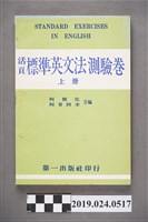 藏品(柯旗化、柯蔡阿李合編《活頁標準英文法測驗卷（上冊）》)的圖片