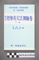 藏品(柯旗化、柯蔡阿李合編《活頁標準英文法測驗卷（下冊）》)的圖片